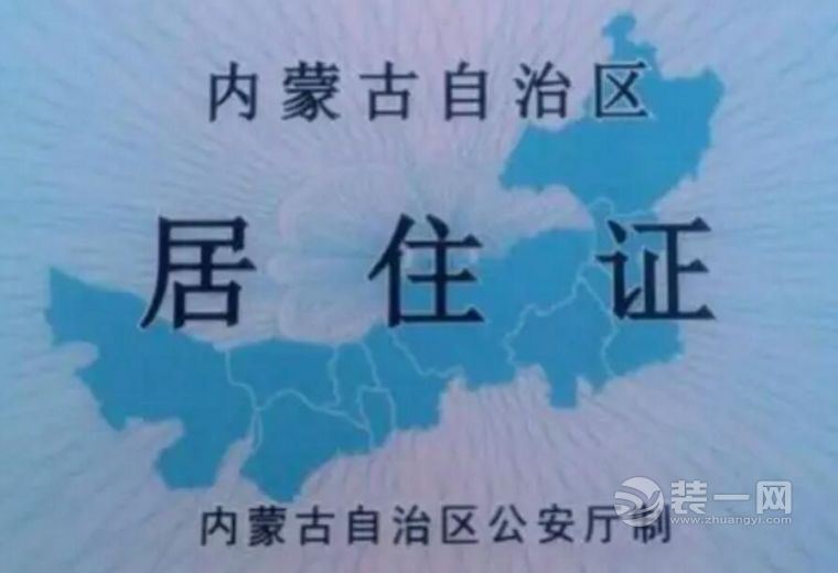 居住证办理续 呼和浩特流动人口注意事项和申报步骤