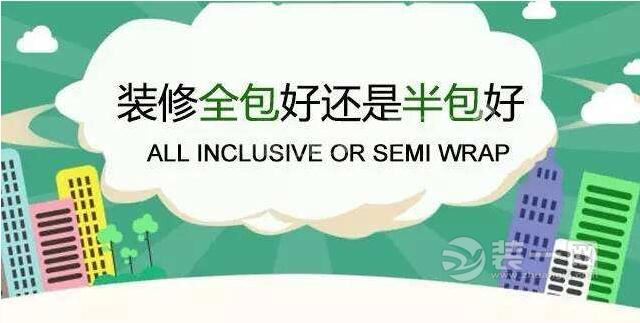 装修全包还是半包好 增城装修公司浅谈哪种更划算