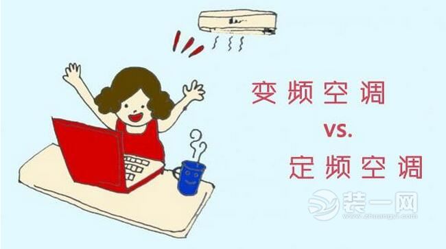 佛山装饰网4点弄懂变频空调的套路 夏日家居省电攻略