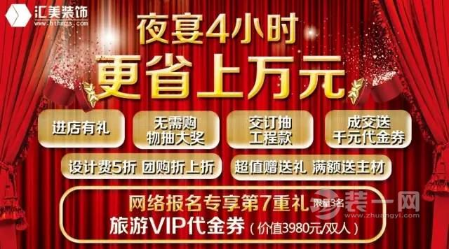 6月4日7:00-10:00包头汇美装饰夜宴 最高省2万