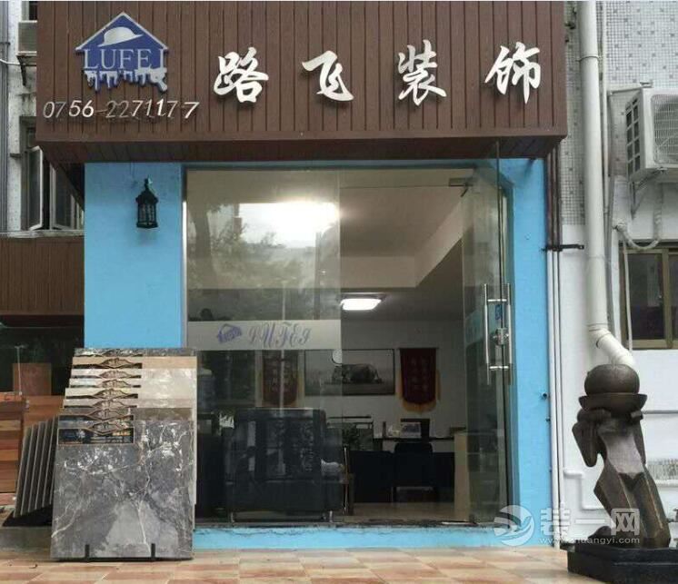 零投诉零工地质量! 珠海路飞装饰打造品质环保健康家