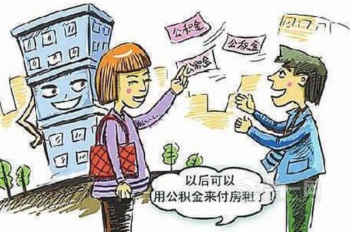 广州租房提取公积金手续简化 无需提供产权住房证明