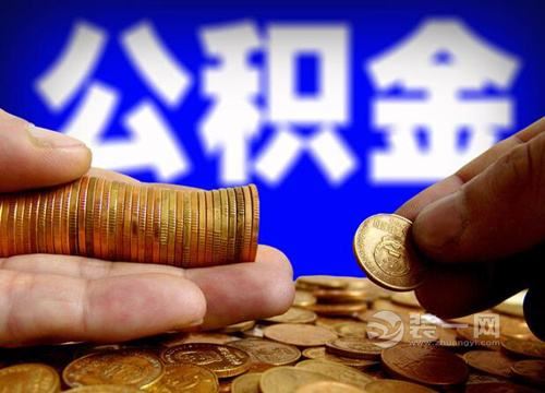 2017住房公积金缴存基数调整 7月起比例不得超过12%