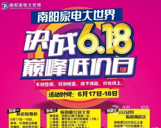 6月17日-6月18日南阳家电大世界决战6.18巅峰低价