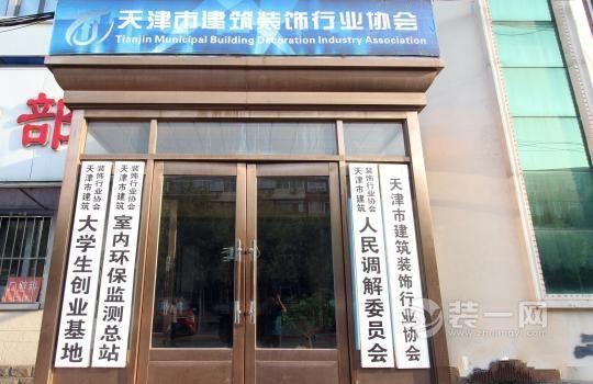 天津市建筑装饰行业协会