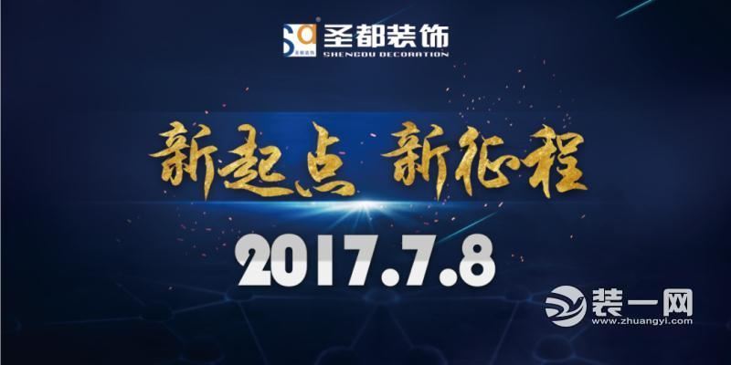 新起点新征程 湖北圣都家居装饰开启试营业启动大会