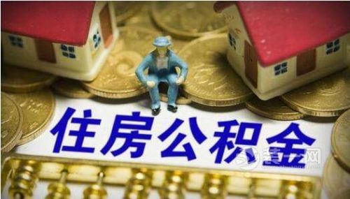 泰安公积金缴存基数调整