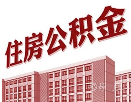 住房公积金贷款买房究竟怎么样？襄阳装修网帮你分析