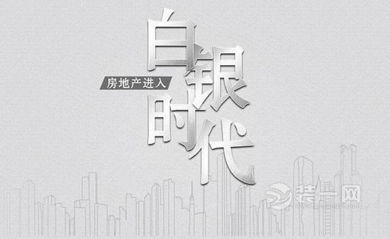 全國房地產(chǎn)進入白銀時代 裝修設計行業(yè)進入常態(tài)