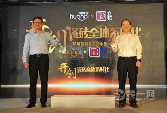 華耐家居集團董事長賈鋒(右)和立邦中國區總裁鐘中林(左)