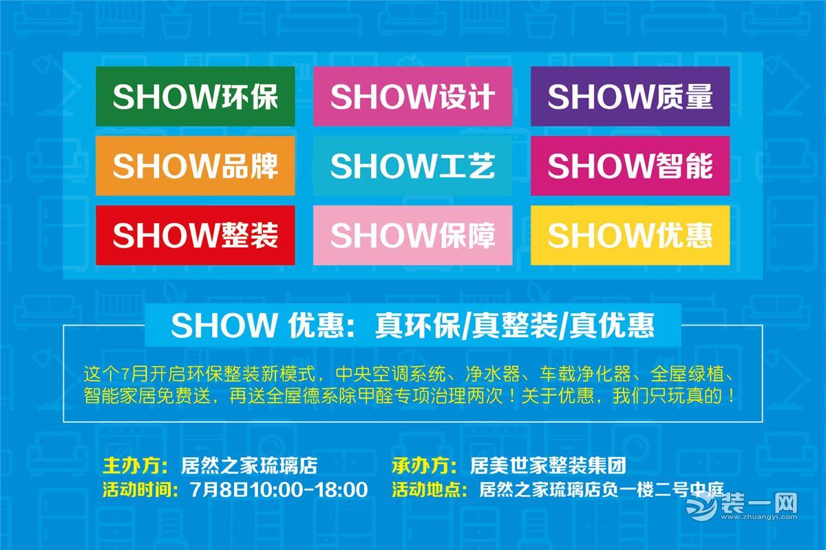 7月8日成都居美世家夏尚家装SHOW 优惠我们玩真的