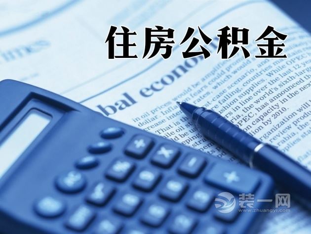 包头调整住房公积金个贷政策 取消职工贷款中间费用