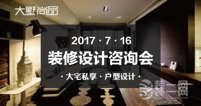 7月16日苏州大墅尚品装修设计咨询会