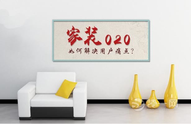 互联网家装行业全新发展需解决三大问题：设计/施工/建材