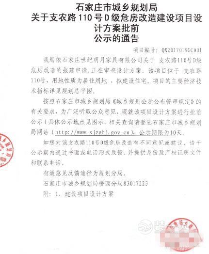 关于支农路110号D级危房改造建设项目设计方案批前公示的通告