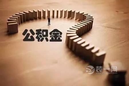 大连住房公积金