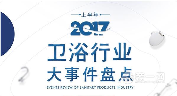 回首過去展望未來 2017上半年衛(wèi)浴行業(yè)大事件盤點(diǎn) 