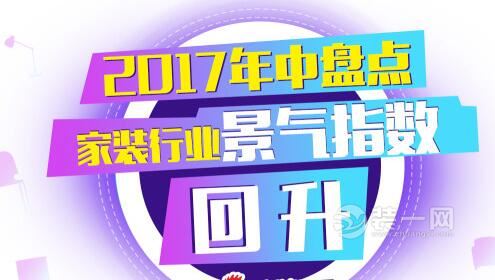 整装风席卷家装行业 2017上半年家装行业景气指数回升