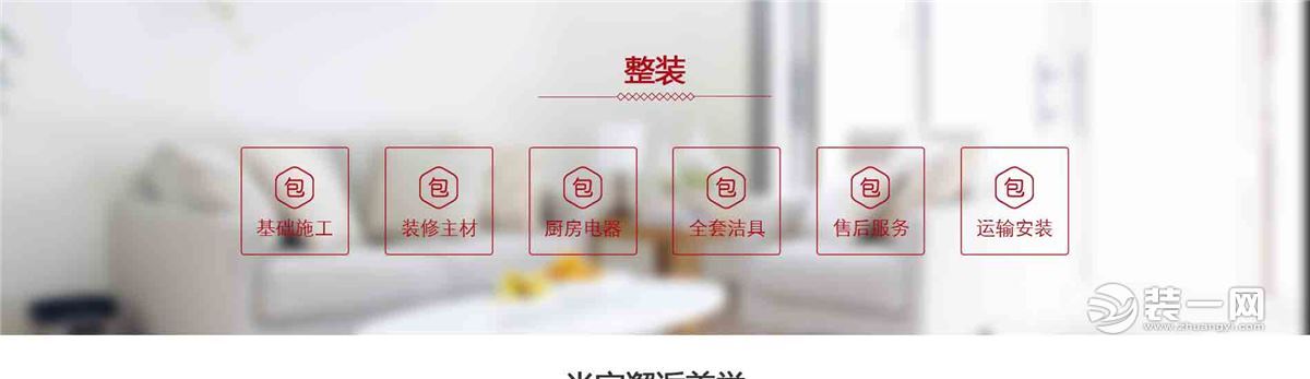 北京美巢装修公司推出698和998元套餐 感受舒适家装