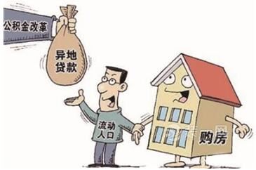 实现住房公积金真正全国自由转移及使用 还需更多努力