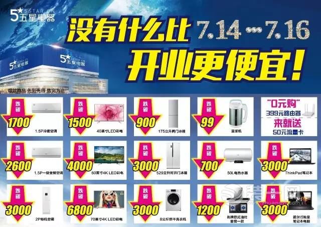 7月14日-16日五星电器相城永金广场店璀璨开业