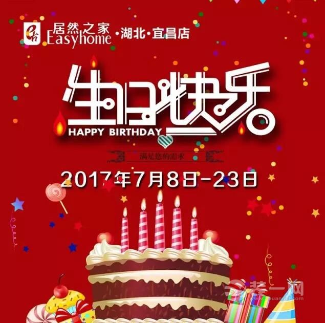 7月8日-7月23日宜昌居然之家给您送礼啦 快来看下吧