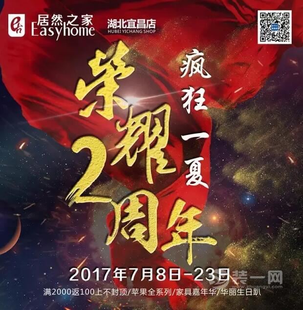 7月8日-7月23日宜昌居然之家给您送礼啦 快来看下吧