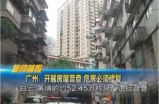 广州危房将启动全面体检 墙体脱落为房屋危险征兆!