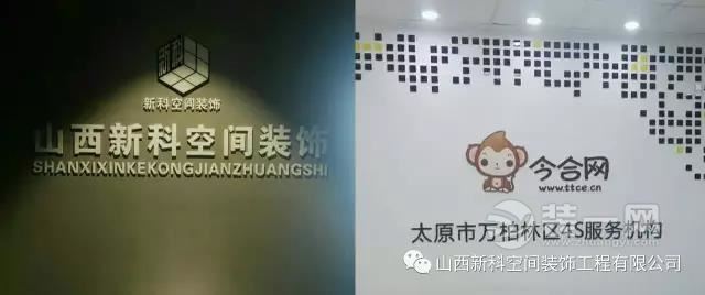 太原新科空间装饰愿为今合网在全市设店保驾护航