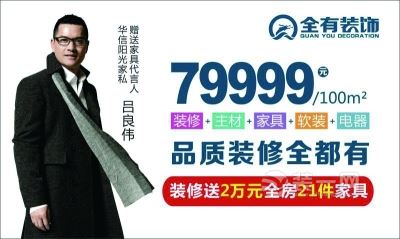 7月装修实惠季 武汉全有装饰公司79999元/100㎡