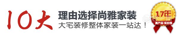 选择沈阳尚雅装饰公司10大理由