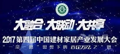 2017第四届中国建材家居产业发展大会7月26日召开