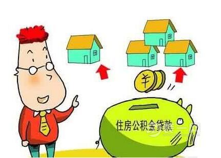 北京住房公积金贷款