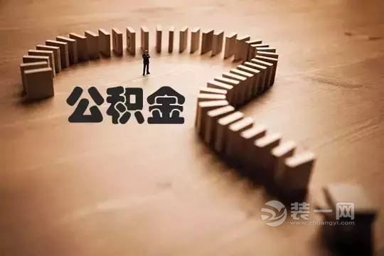 厦门公积金业务办理