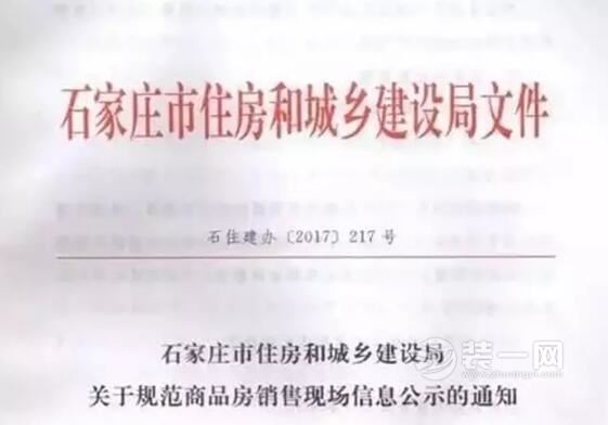 2017石家庄房产新政策 卖房必须公示11项内容不能缺