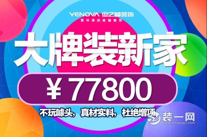 武汉业之峰装修公司大牌装新家只需77800元