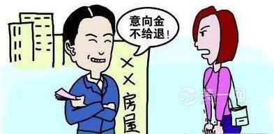 意向金不退