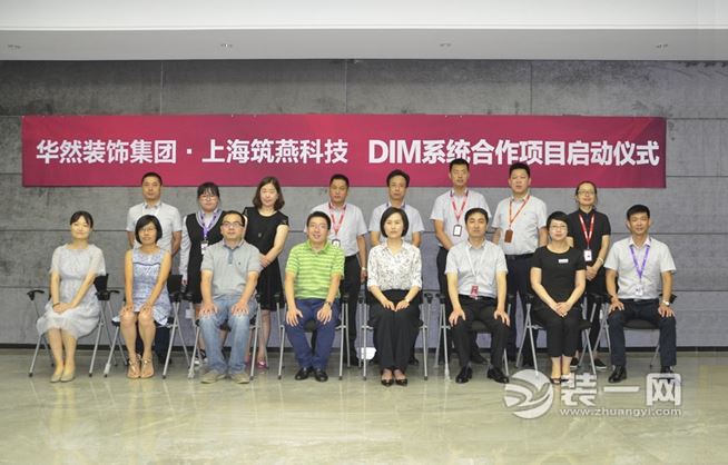 华然装饰集团·上海筑燕科技DIM系统合作项目启动仪式