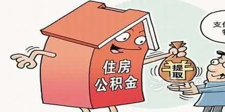 住房公积金提取