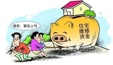 住宅维修资金如何物尽其用