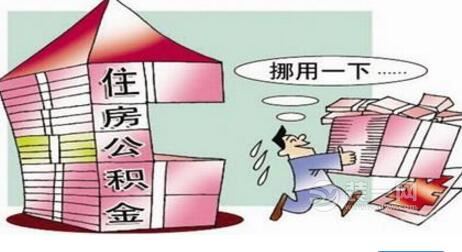 违规套取住房公积金