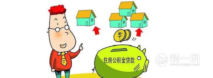 住房公积金贷款