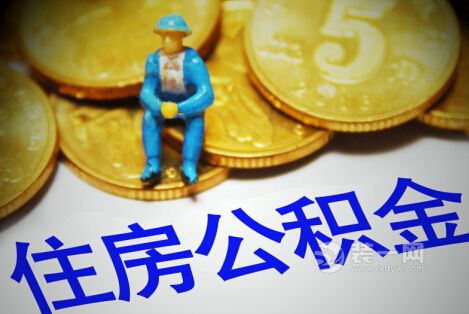 济南多楼盘不让用公积金贷款