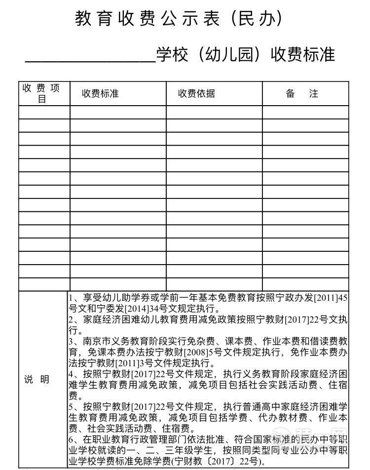 南京学校教育收费标准