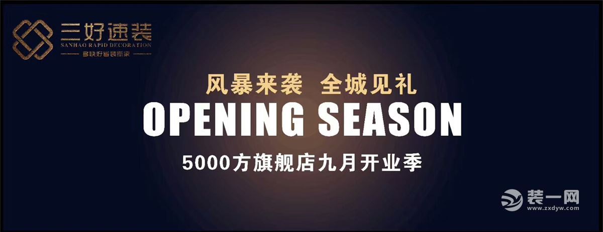 重庆三好速装装修公司九月开业季宣传图