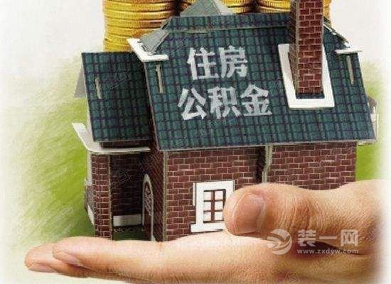 住房公积金公积金贷款