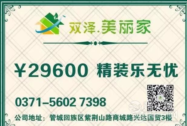 郑州双泽美丽家装饰金秋九月装修季