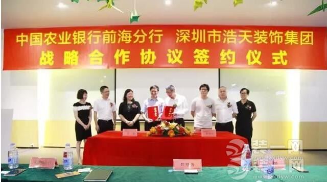 深圳浩天装饰公司与中国农业银行签约仪式
