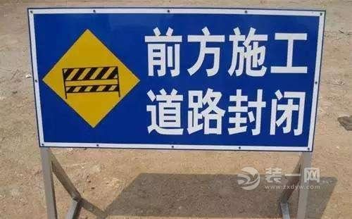 道路施工请绕行