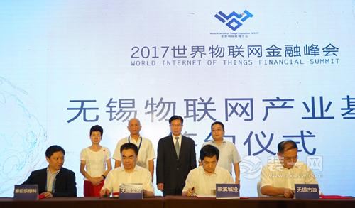 2017世界物联网金融峰会